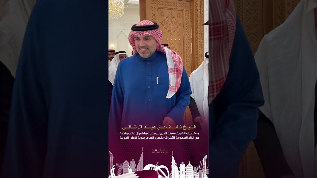 الشيخ نايف بن عيد آل ثاني يستضيف الشريف سعدالدين آل غالب ونخبة من أبناء العمومه بدولة قطر الدوحه