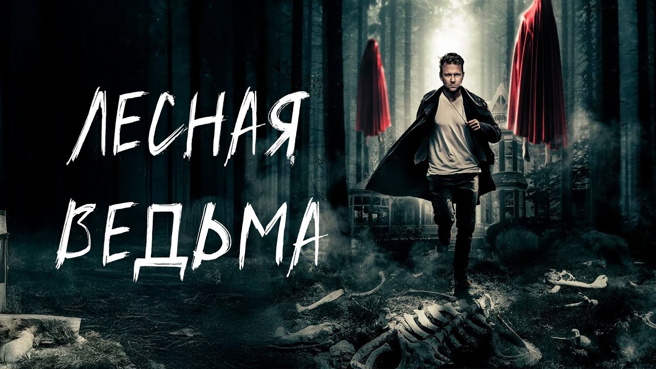 ПРОКЛЯТЫЙ ДОМ В ЛЕСАХ СКРЫВАЕТ ВЕДЬМУ! УЖАСТИК Лесная ведьма. Лучшие Фильмы Ужасы