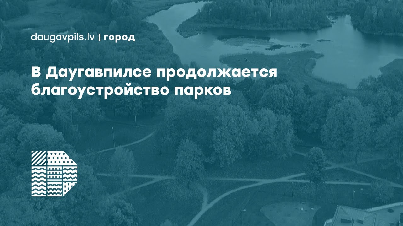В Даугавпилсе продолжается благоустройство парков