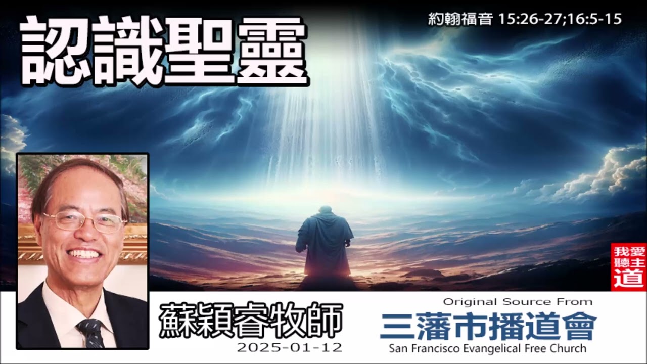 認識聖靈 (約翰福音15:26-27;16:5-15) - 蘇穎睿牧師 [約翰福音研讀 - 第63講]