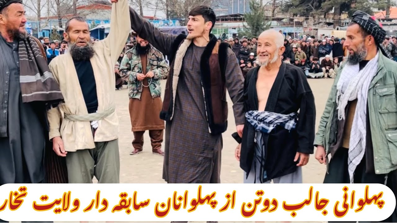 پهلوانی جالب ودیدنی دوتن پهلوانان سابقه دار ولایت تخار      قاسم پهلوان در مقابل غلام علی پهلوان