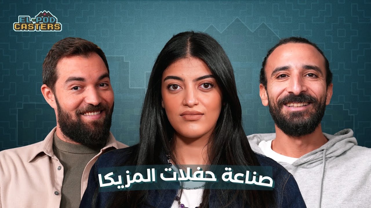 صناعة حفلات المزيكا مع منة ضيف مروجة حفلات في لايف نايشن مع البودكاسترز |CH89