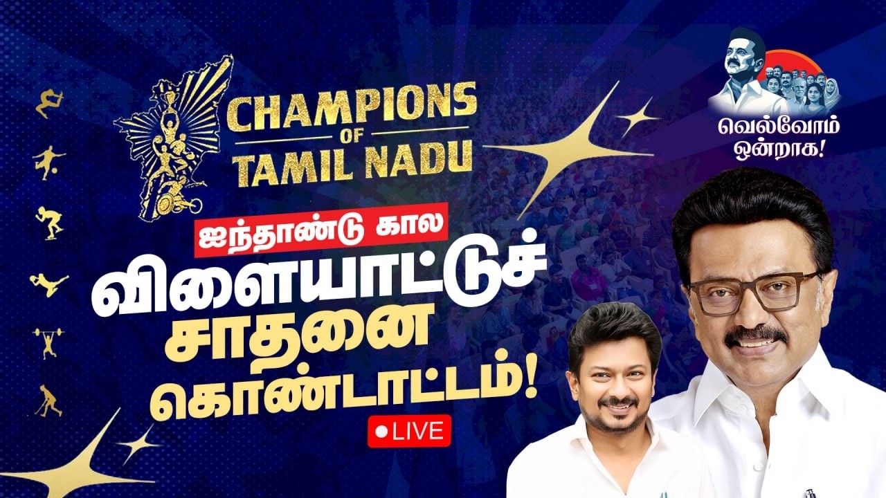 🔴LIVE : Champions of TamilNadu - ஐந்தாண்டு கால விளையாட்டுச் சாதனை கொண்டாட்டம்