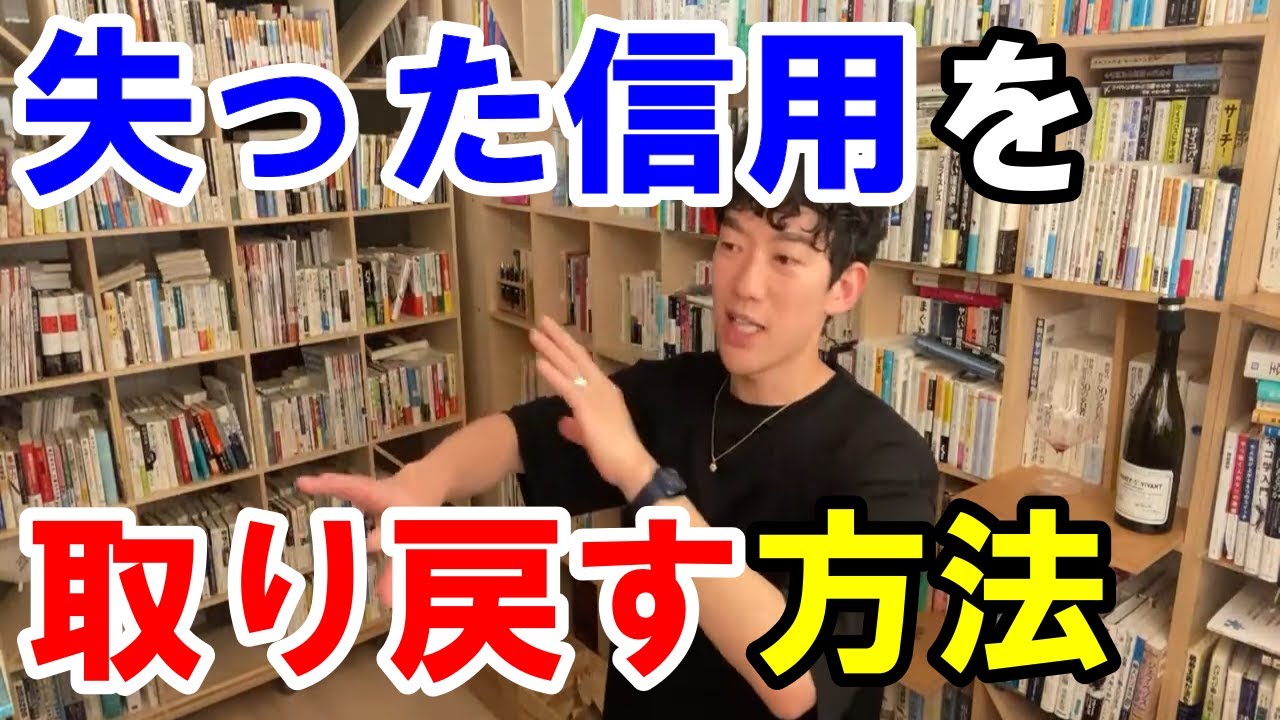 失った信用を取り戻す方法とは　　【DaiGoさん切り抜き】