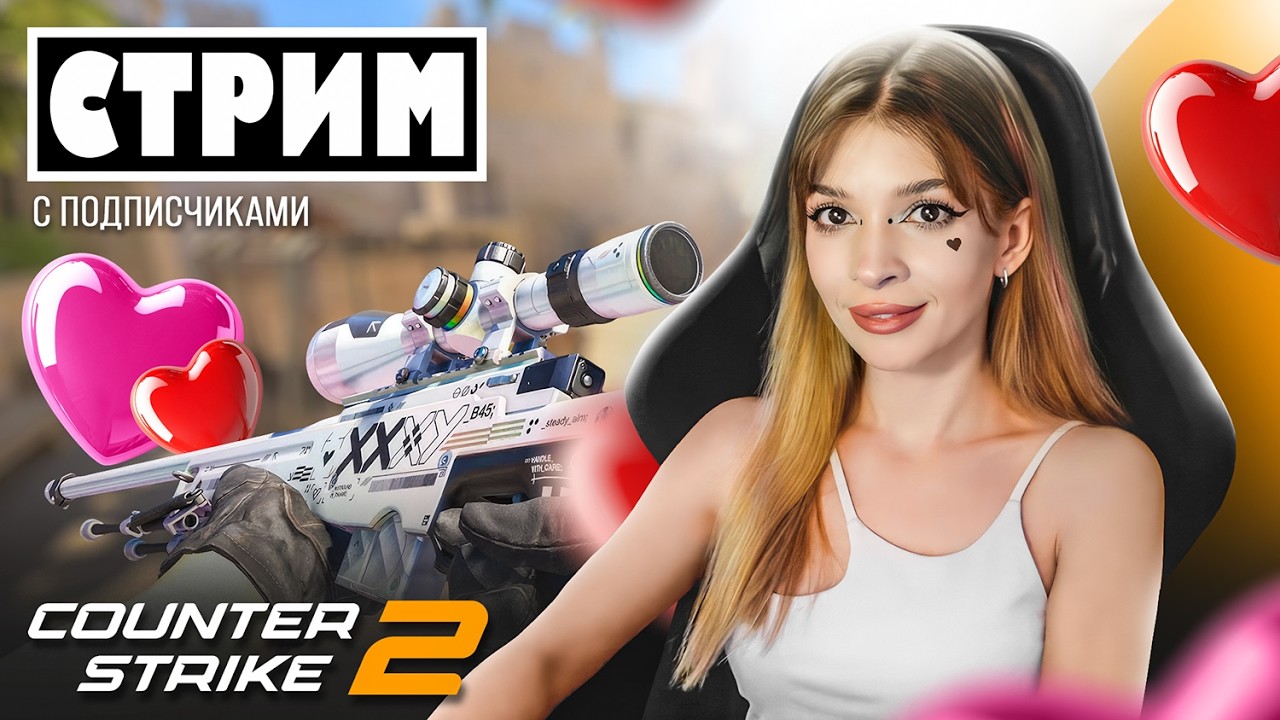 CS2 СО ЗРИТЕЛЯМИ💜