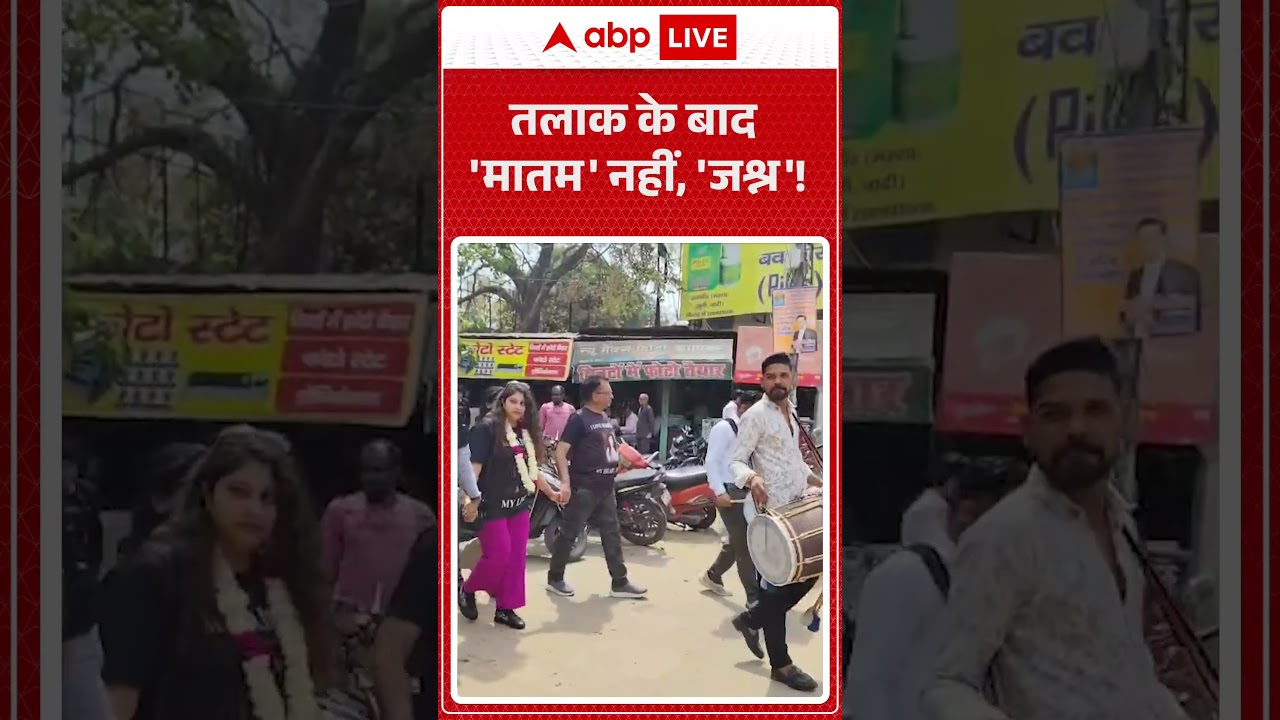 Meerut News: तलाक के बाद 'मातम' नहीं, 'जश्न'! | #shorts #viralvideo #meerut #viralnews