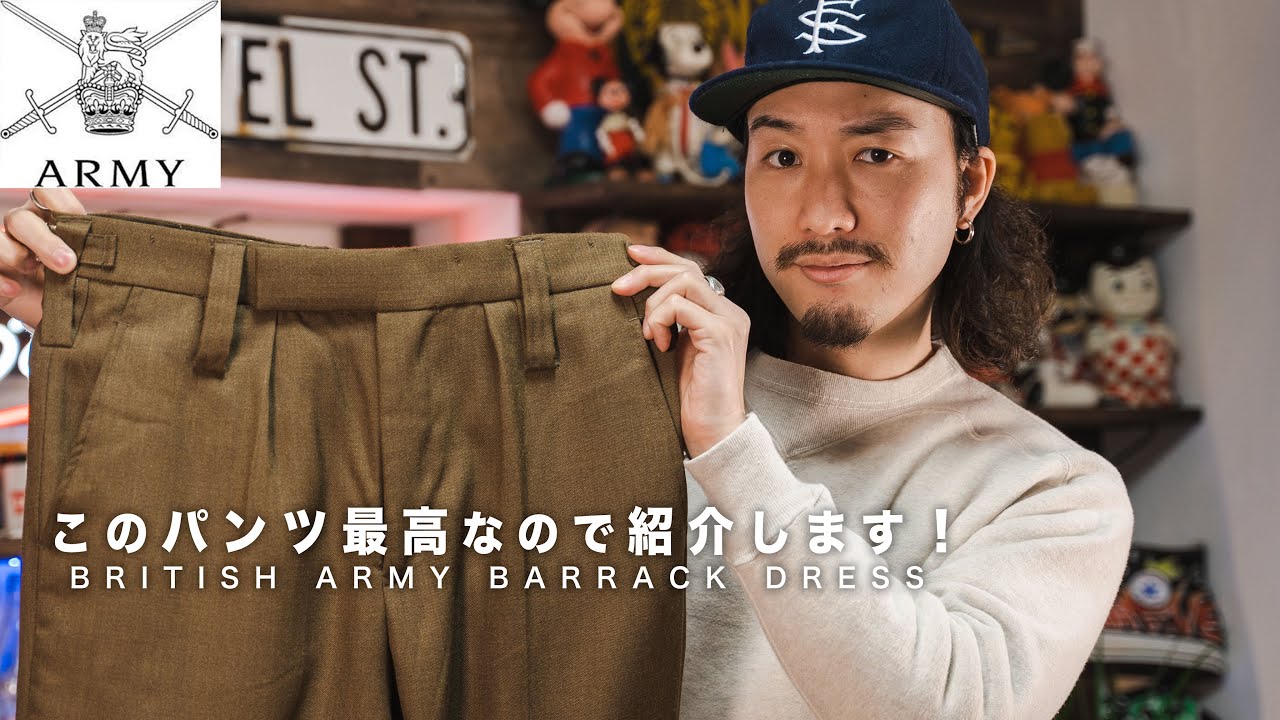 【3000円で買える最強パンツ】シルエット最高、素材感最高でヘビロテ確定！！！【イギリス陸軍ドレスパンツ】