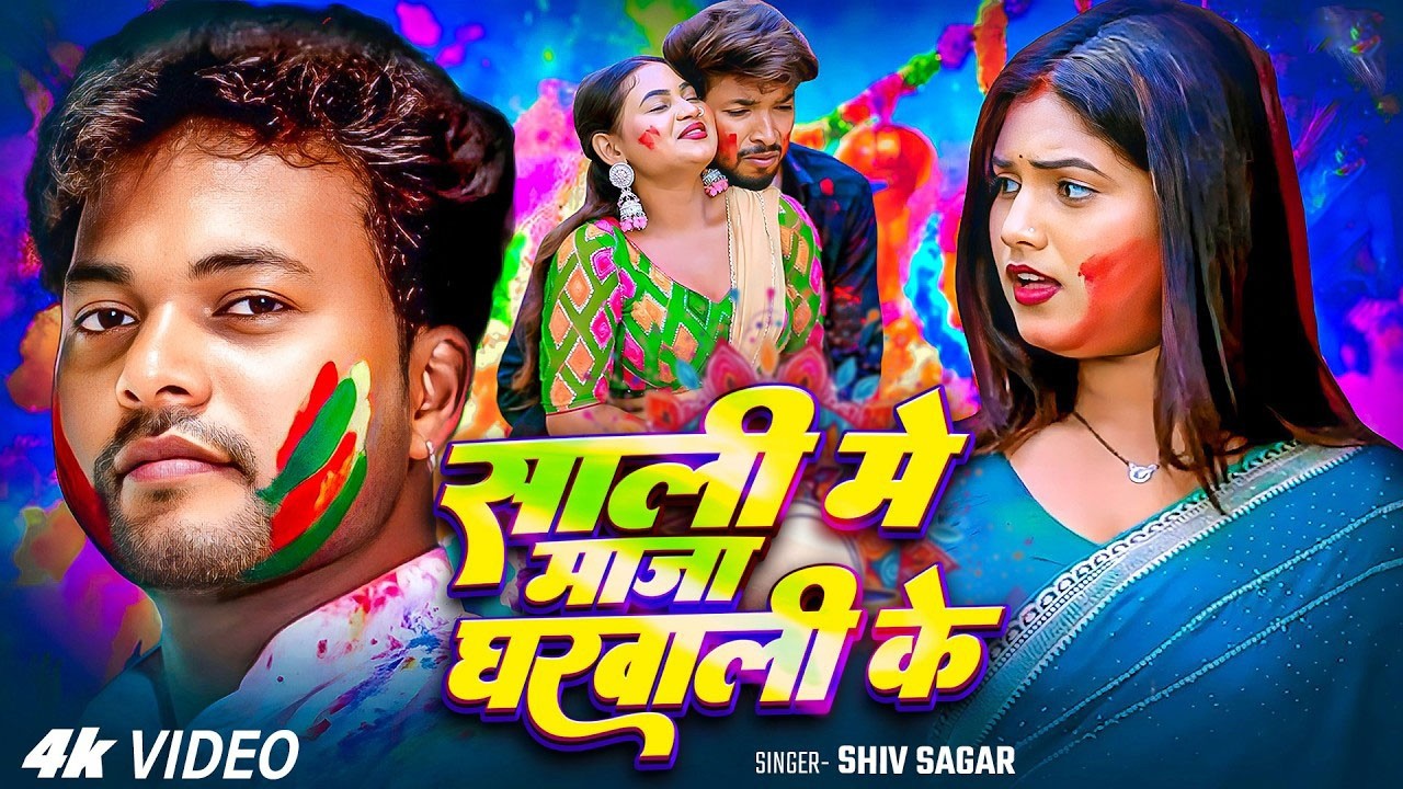 Shiv Sagar का सुपरहिट होली गाना | जीजा साली के होली | New Bhojpuri Holi Song 2026