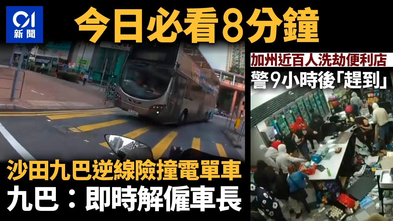#今日新聞 香港 沙田源順圍九巴逆線險撞電單車｜美國加州近百人洗劫便利店警9小時後趕到 ｜01新聞｜比亞迪｜方力申｜皇仁書院｜警隊｜食用油｜ 2024年7月11日   #hongkongnews