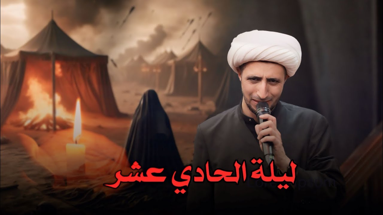 ليلة الحادي عشر | الشيخ علي المياحي