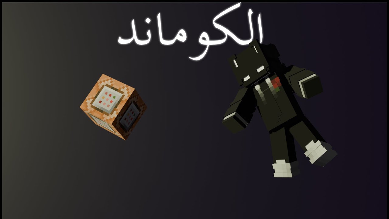 افضل 6 اوامر في ماين كرافت البيدروك
