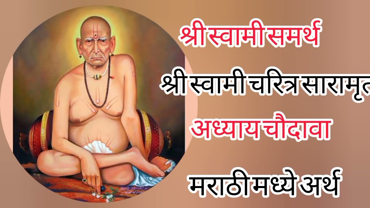 🦋🐚श्री स्वामी चरित्र सारामृत# अध्याय_ 14 मराठीमध्ये अर्थ🦋🐚