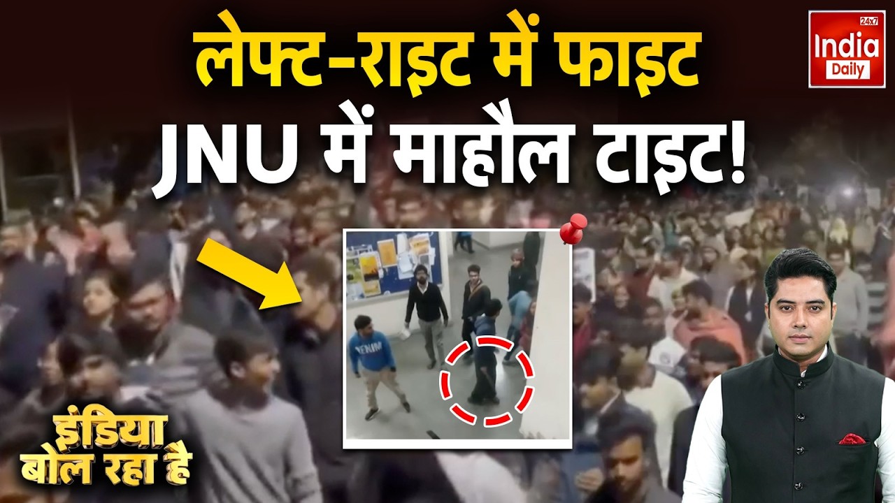 JNU Violence Delhi: ABVP-लेफ्ट में टकराव... बढ़ा तनाव, ये कैसा कल्चर? Delhi Police | Student Clash