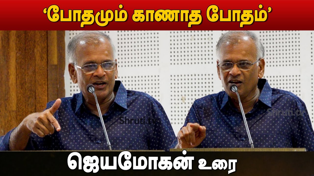 Jeyamohan speech | அகரமுதல்வன் - ‘போதமும் காணாத போதம்’ நூல் வெளியீட்டு விழா | ஜெயமோகன்