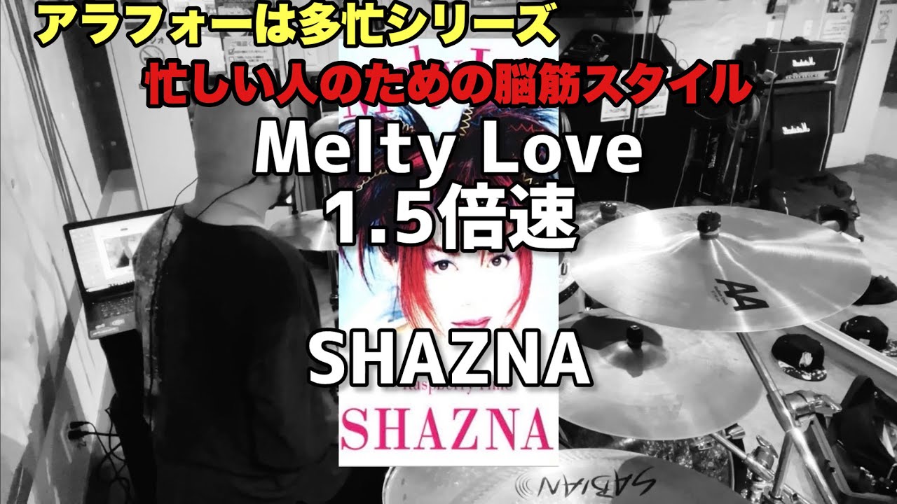 【90年代】忙しい人のための脳筋Melty Love/【SHAZNA】