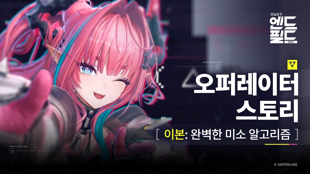 「명일방주: 엔드필드」 오퍼레이터 스토리 [이본: 완벽한 미소 알고리즘]