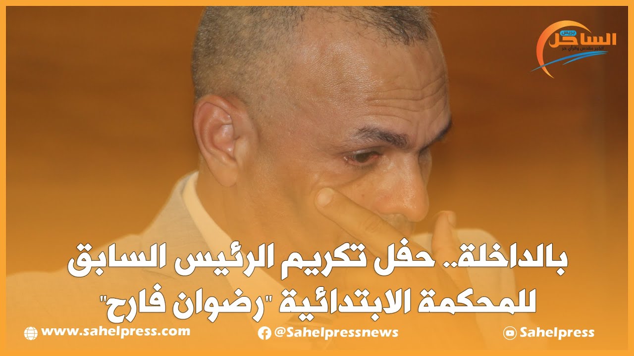 بالداخلة.. حفل تكريم الرئيس السابق للمحكمة الابتدائية 