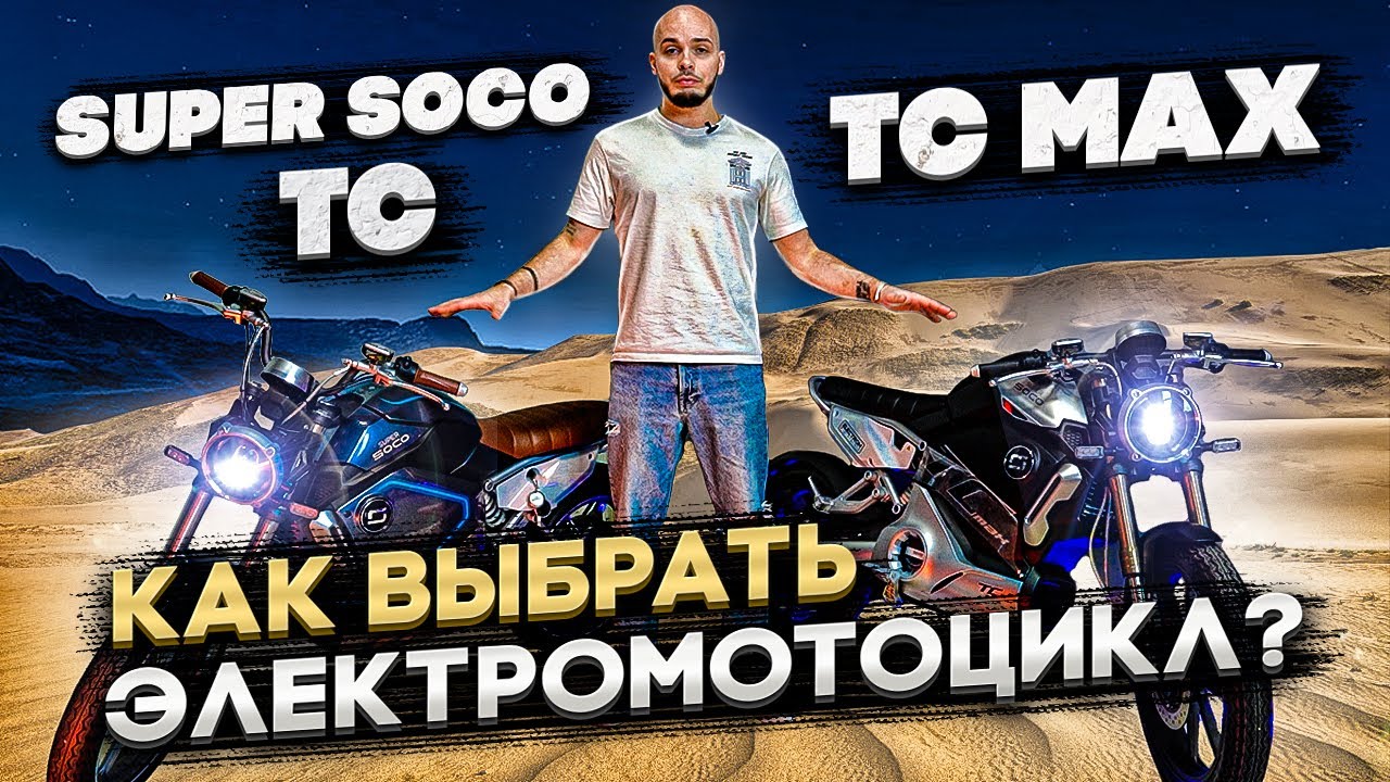 Сравнение SUPER SOCO TC и SUPER SOCO TC MAX ➖ Как выбрать электромотоцикл