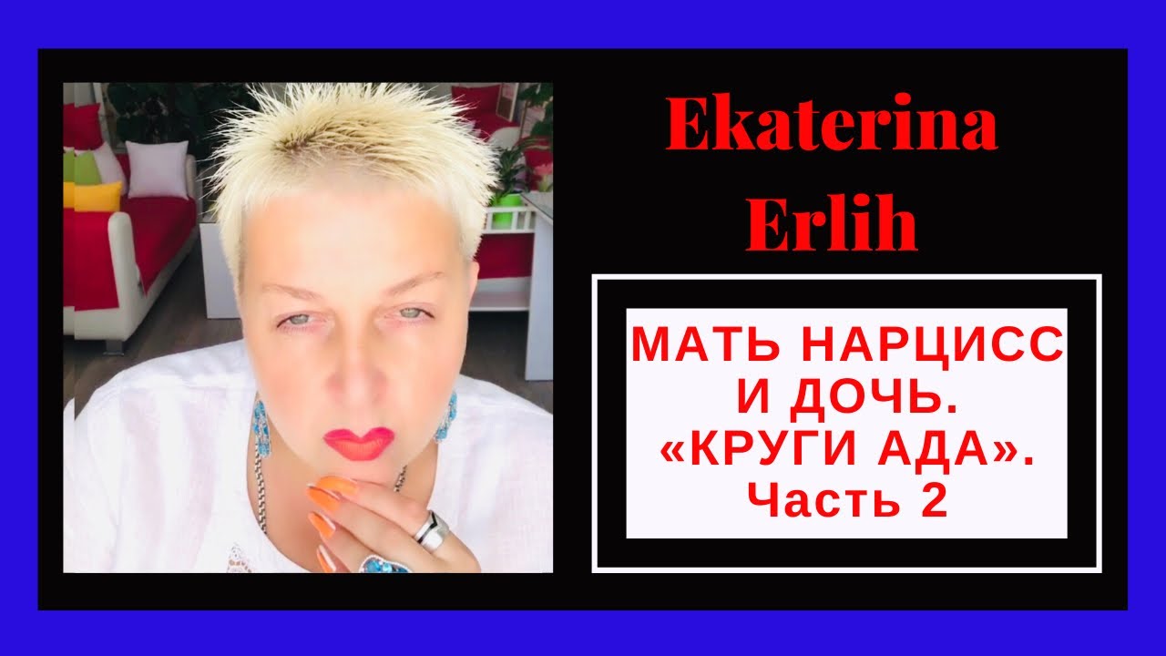 МАТЬ НАРЦИСС И ДОЧЬ. «КРУГИ АДА» Часть 2 Екатерина Эрлих