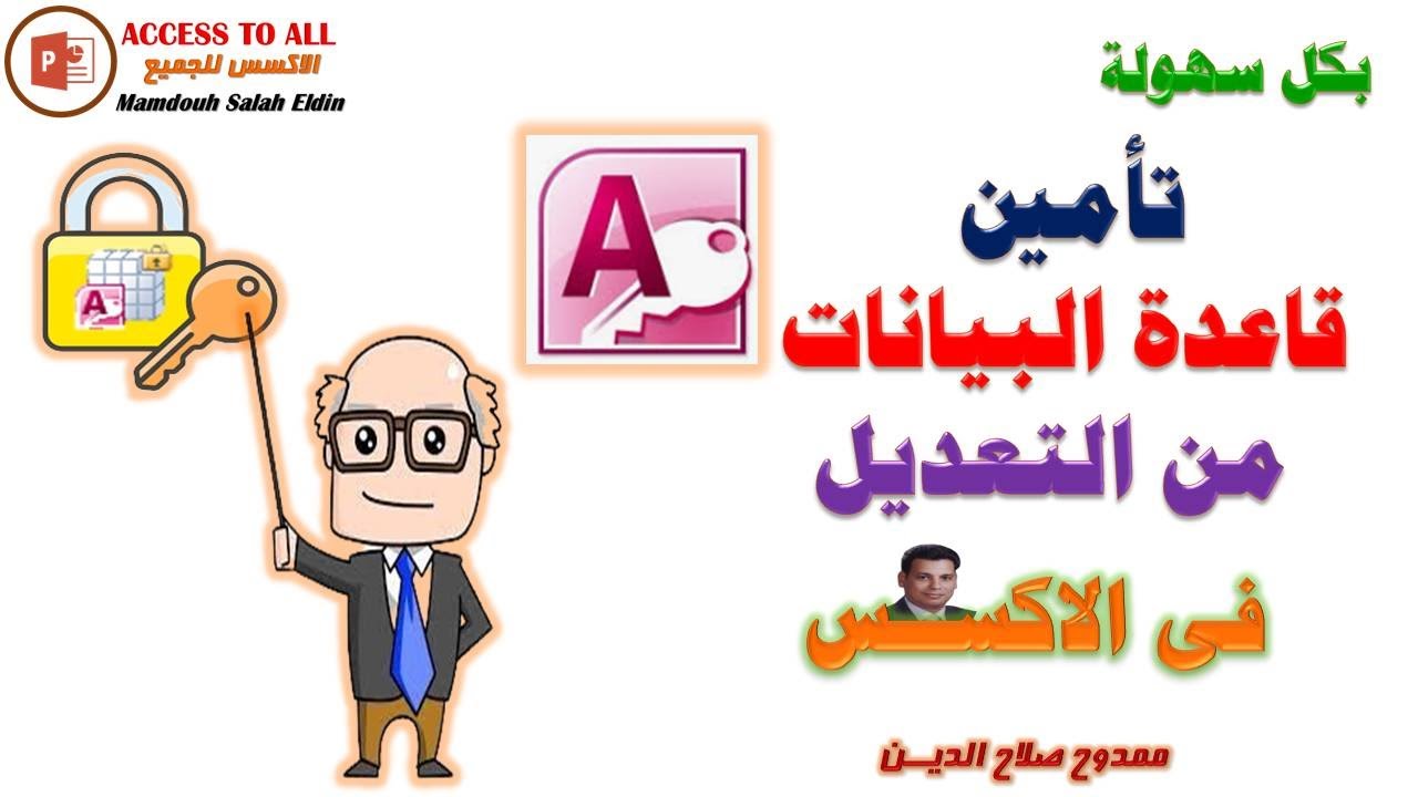 تأمين قاعدة البيانات من التعديل واخفاء الجداول فى برنامج الاكسس