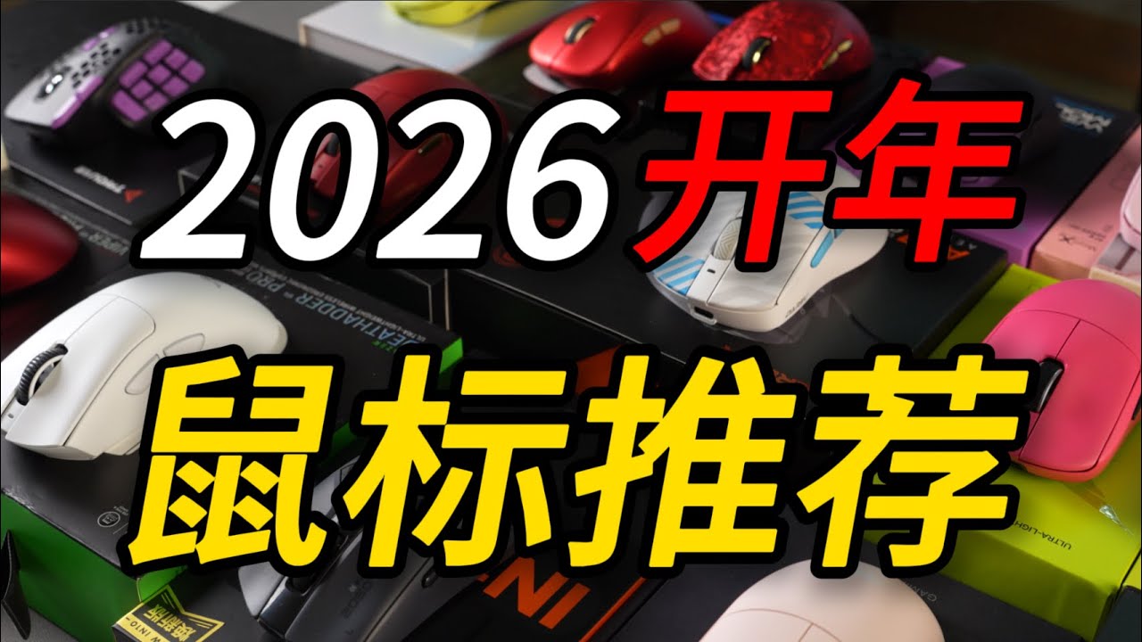 卷王大比拼，拒绝智商税！保姆级2026开年鼠标推荐合集！【购前必看】