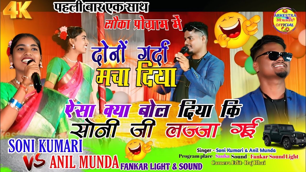 ऐसा क्या बोल दिया कि सोनी जी लज्जा गई🤣// SINGER - SONI KUMARI & ANIL MUNDA 💗// पूरा गर्दा मचा दिया 💥