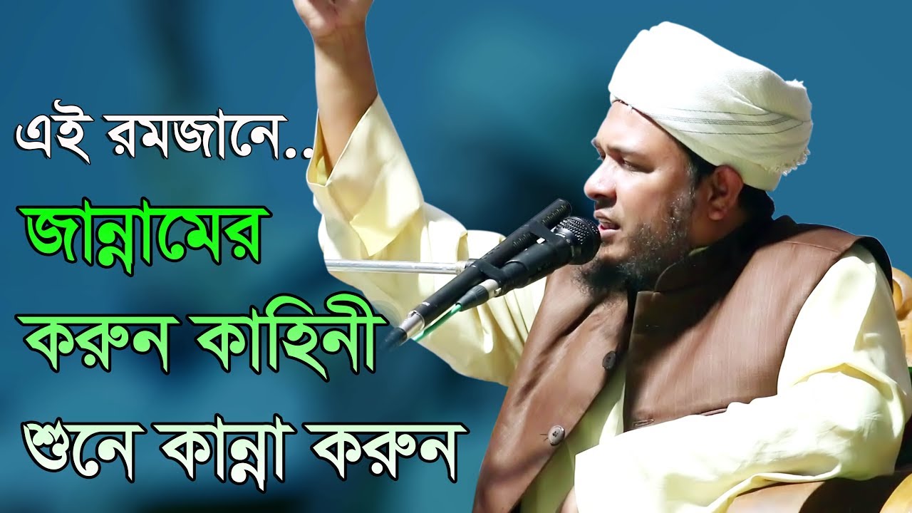 Bangla Waz 2018 | এই রমজানে জাহান্নামের করুণ কাহিনী শুনুন কান্না করুন | Maulana Obaidullah Mazhari