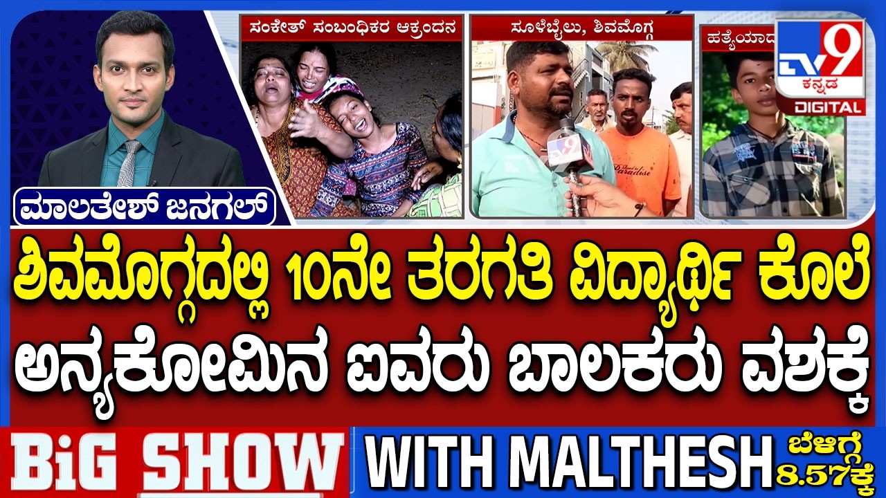 SSLC Student Murdered At Shivamogga: ಶಿವಮೊಗ್ಗದಲ್ಲಿ 10ನೇ ತರಗತಿ ವಿದ್ಯಾರ್ಥಿ ಕೊಲೆ