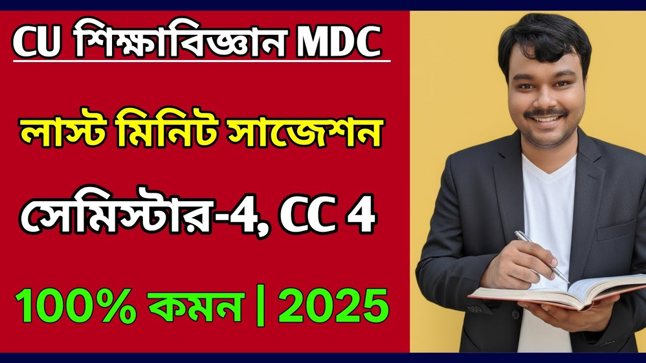CU 4th semester education general suggestion 2025 | 4th semester education general suggestion 2025