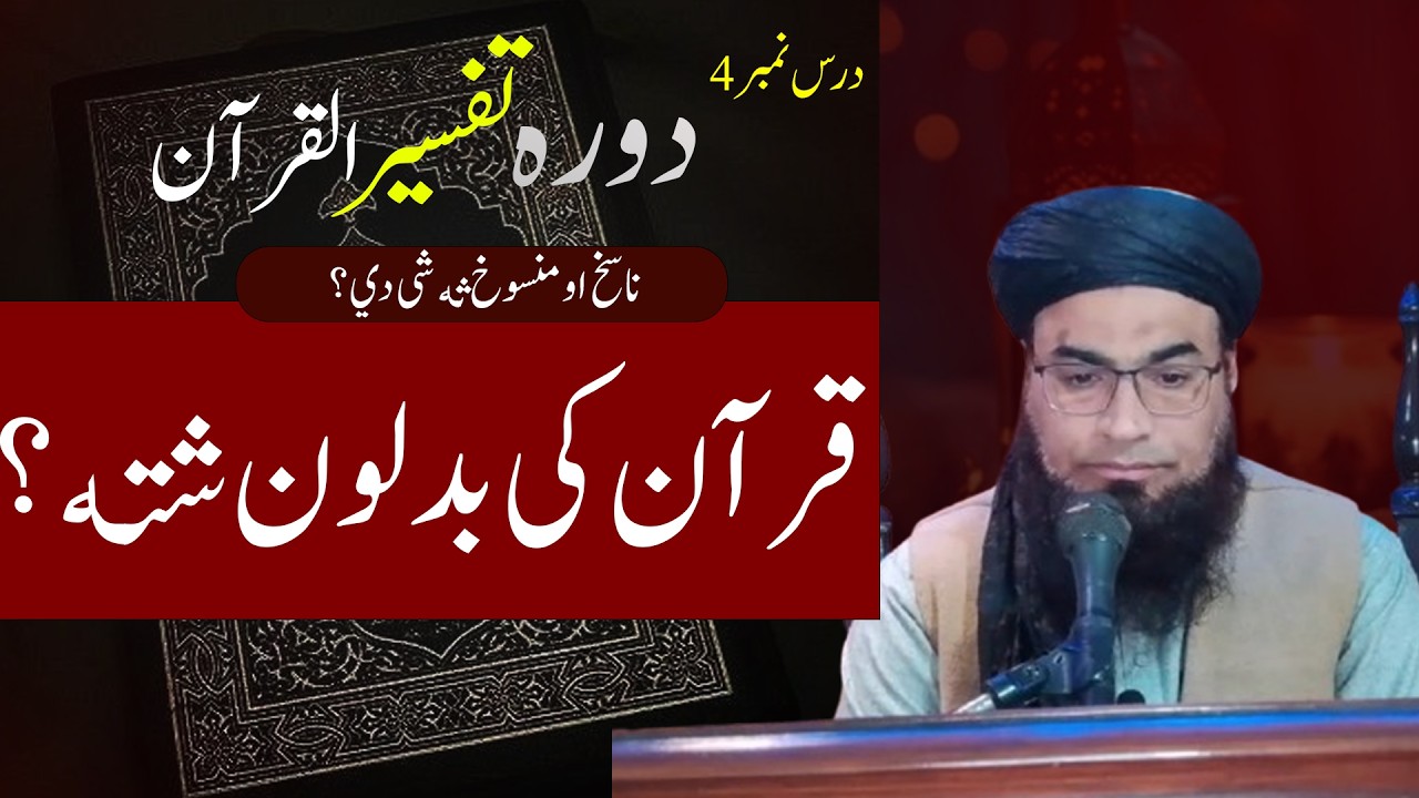 ایا د قرآن حکم بدلېږي؟ د ناسخ او منسوخ بشپړ وضاحت || ناسخ او منسوخ څه شی دي؟ د حکم بدلون حقیقت ||