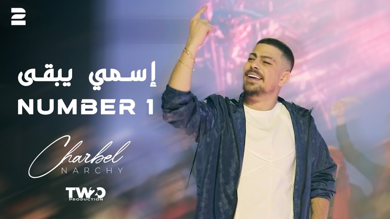 Charbel Narchy ( Esmi Yeb2a Number 1 - New Trend 2024 شربل نرشي - اسمي يبقى نمبر ١
