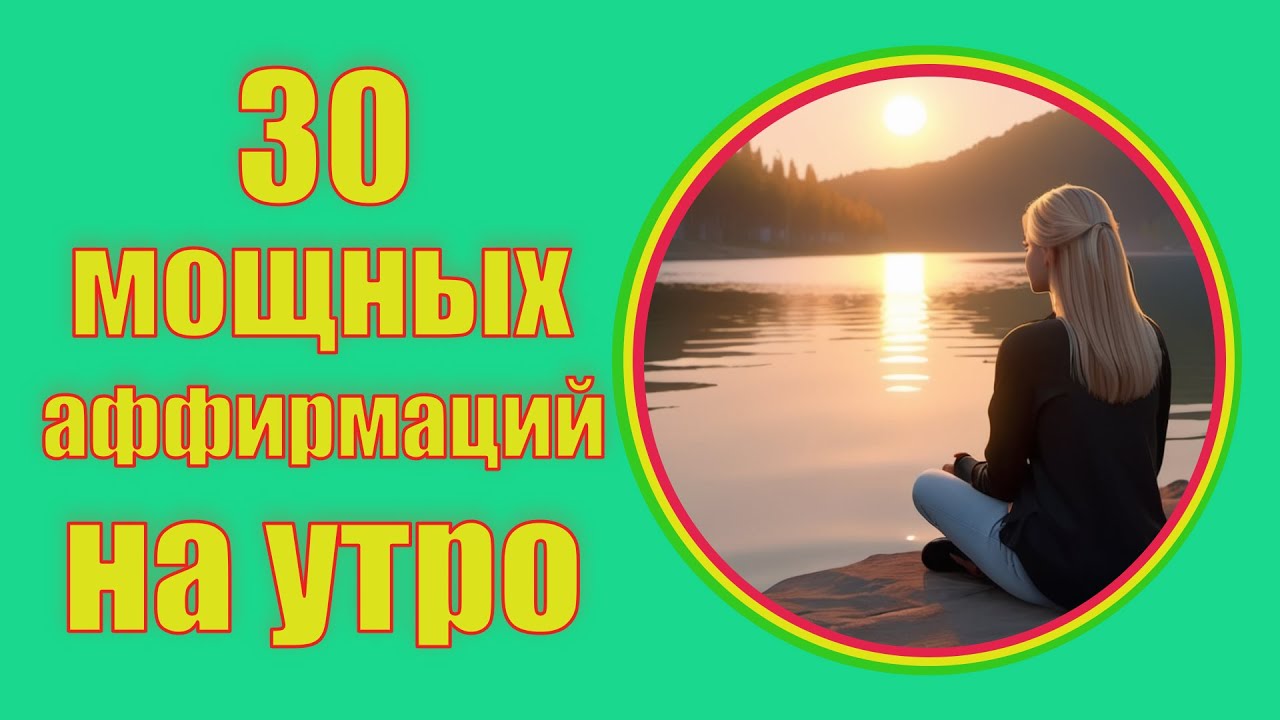 🔥 30 мощных аффирмаций на утро 🔥 Слушай и повторяй каждое утро 🔥