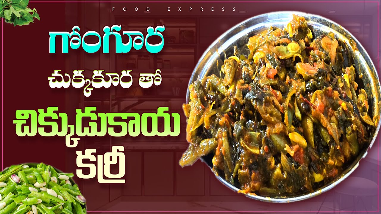 చిక్కుడుకాయ లో చుక్కకూర వేసి వండితే భలే రుచి | Chikkudukaya Chukka kura Recipe || Food Express