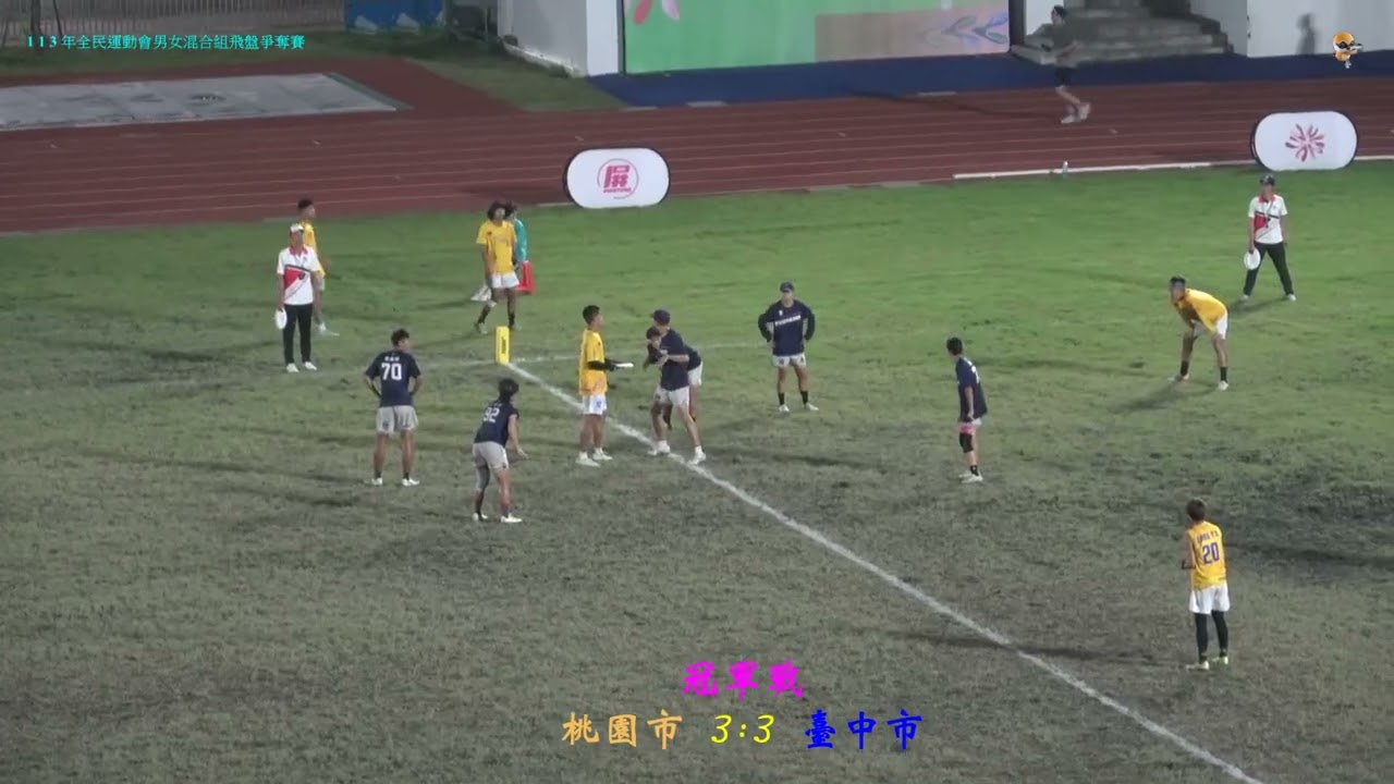 1 1 3 年全民運動會男女混合組飛盤爭奪賽冠軍戰桃園市9:13臺中市20241030
