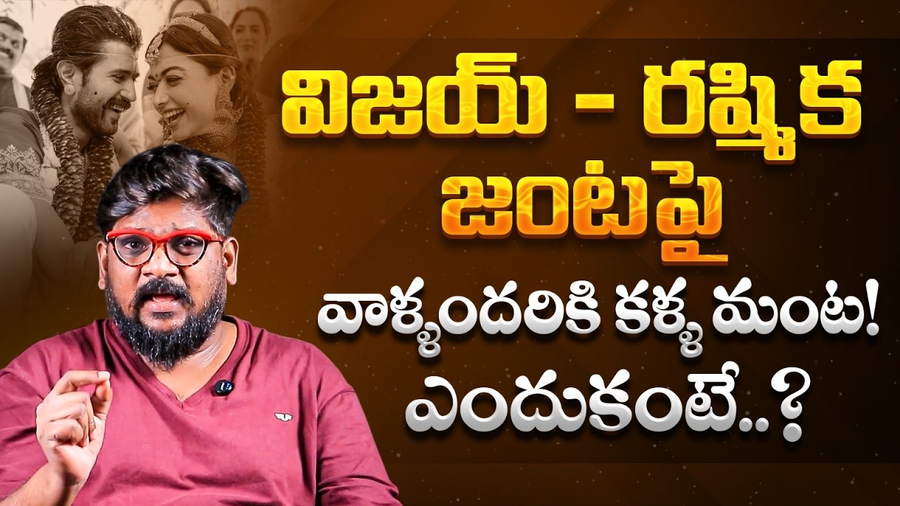 Dasari Vignan Shocking Comments on Vijay Devarakonda Marriage || Rashmika Mandanna || SocialPost