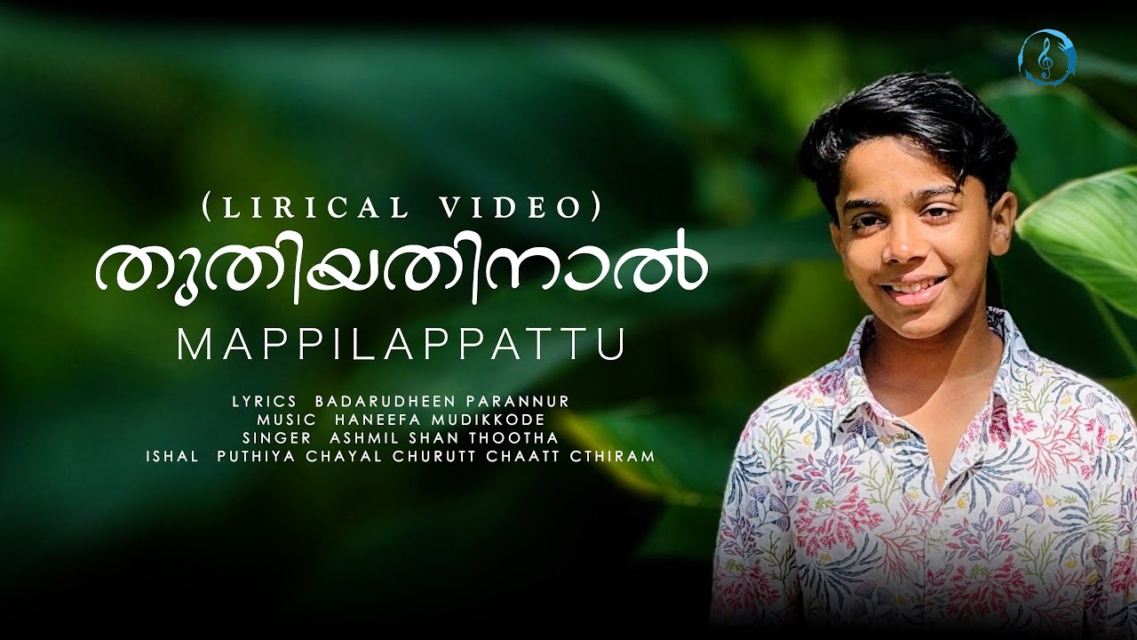 തുതിയതിനാൽ | Lyrical Video | കലോത്സവ മാപ്പിളപ്പാട്ട് | Badarudheen | Haneefa  | Ashmil Shan