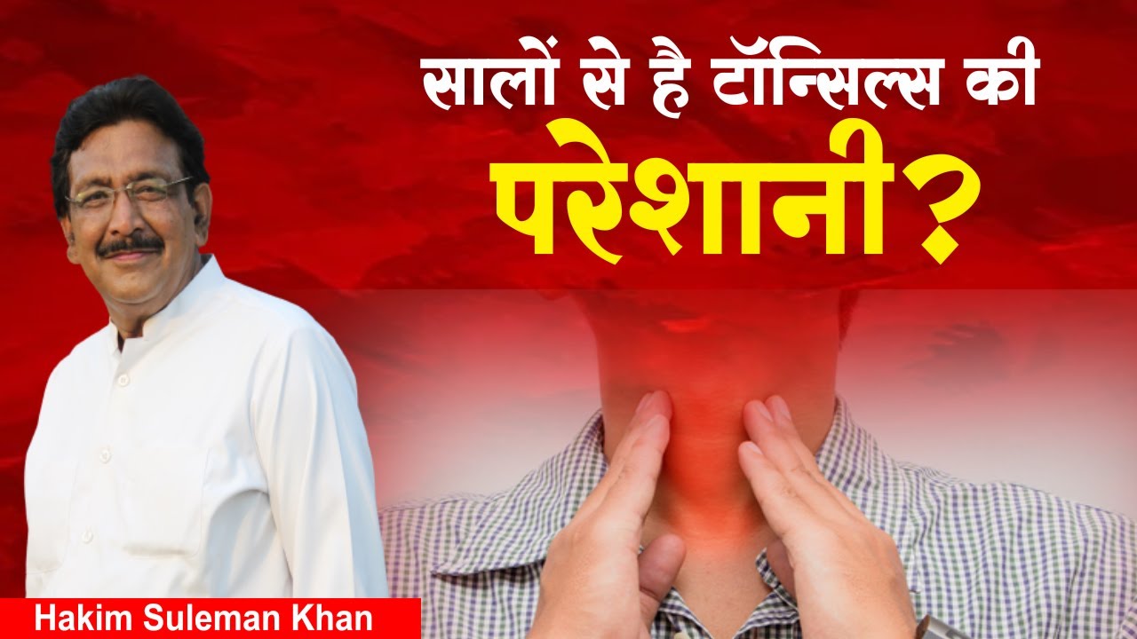 सालों से है टॉन्सिल्स की परेशानी? Hakim Suleman Khan | Sadhna TV