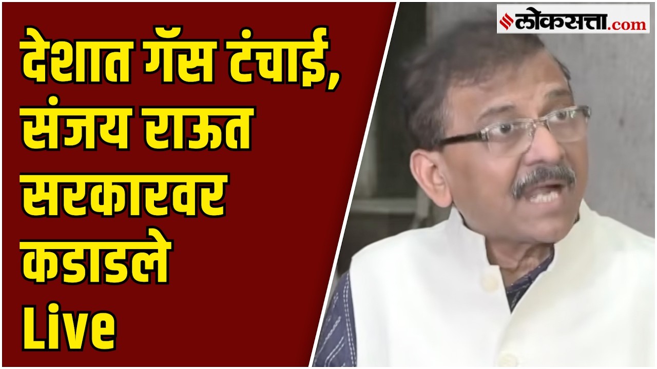Sanjay Raut Live: सिलिंडरसाठी लोकांच्या रांगा; संजय राऊत भाजपावर कडाडले live