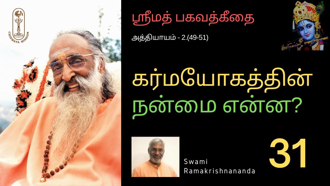 கர்மயோகத்தின் நன்மை என்ன? ஶ்ரீமத்பகவத்கீதை-2.(49-51)
