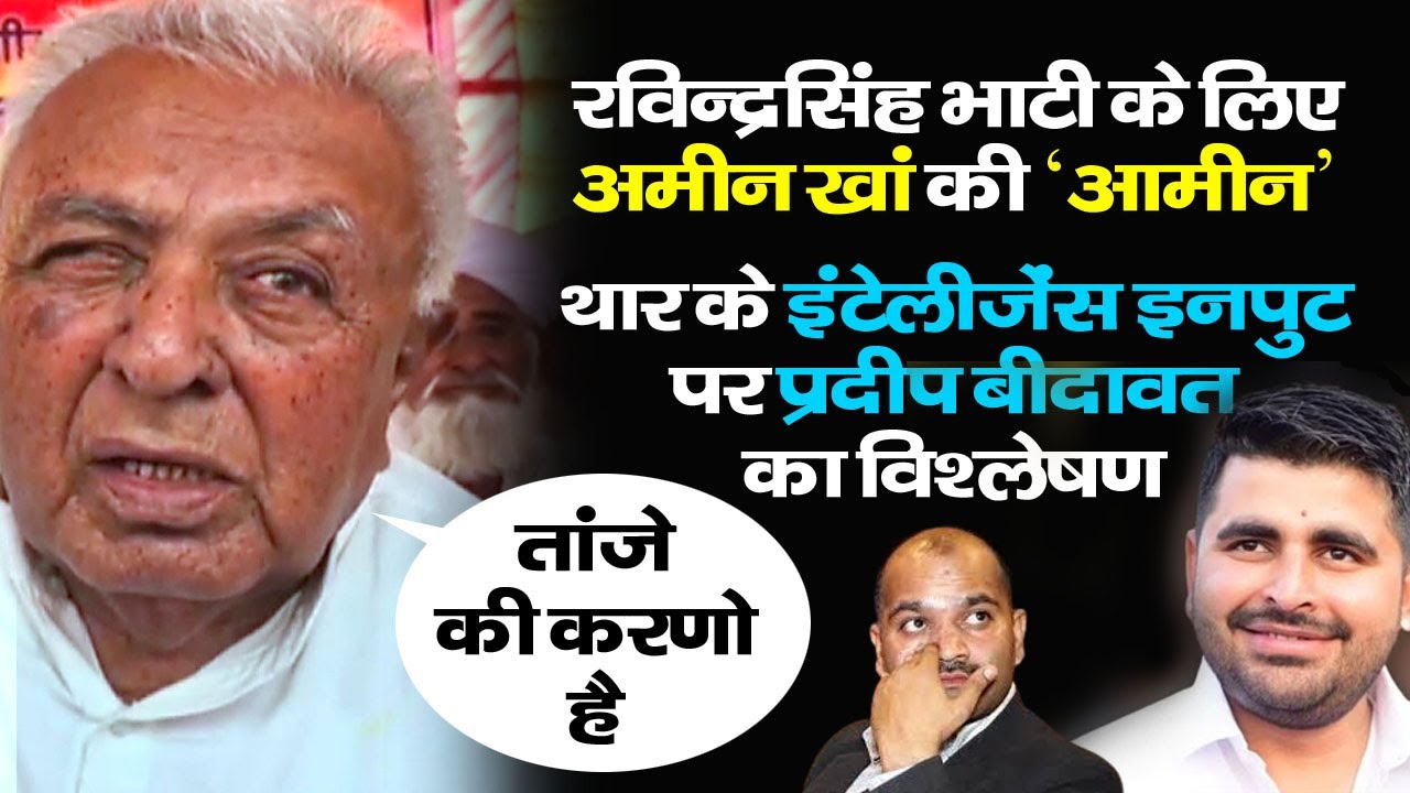 Barmer | बाड़मेर में Ravindra singh bhati के लिए Amin Khan ने जो कहा उसके मायने ummedaram beniwal