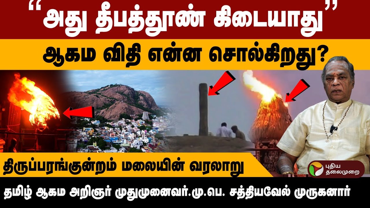 அது தீபத்தூண் கிடையாது! ஆகமவிதி என்ன சொல்கிறது.திருப்பரங்குன்றம் மலையின் வரலாறு தமிழ்ஆகம அறிஞர்| PTD