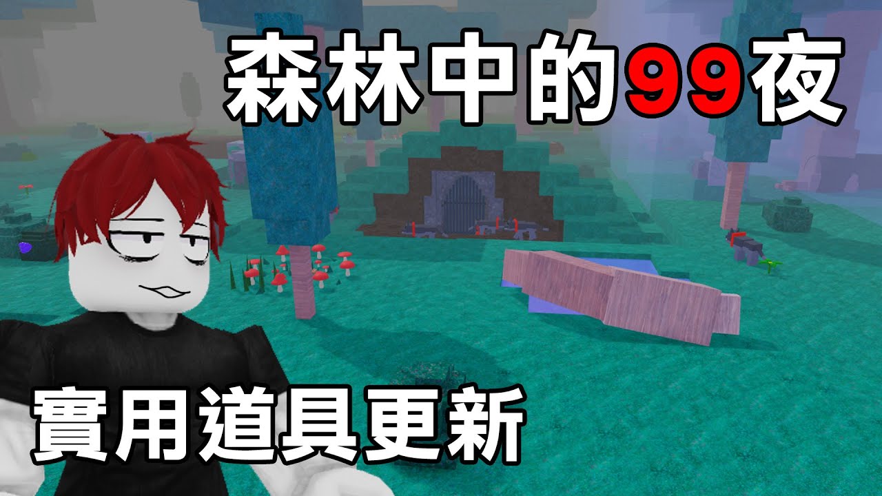 奇幻地形更新！更新了超多【實用小道具！ 】更輕鬆能夠活到99天【Roblox 森林中的99夜】