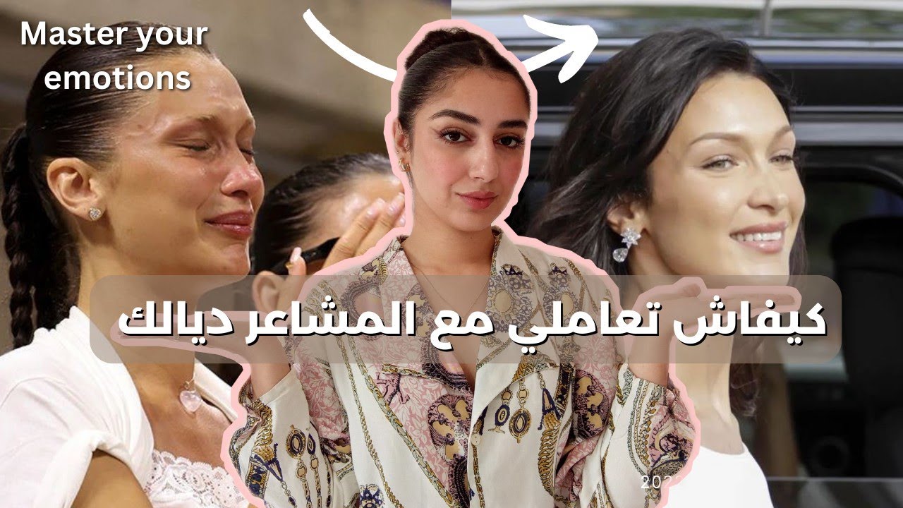 كتبكي بزاف و أي حاجة كتقلقك؟ هاد الڤيديو غادي يعاونك تعاملي مع الحساسية و الطيبة ديالك