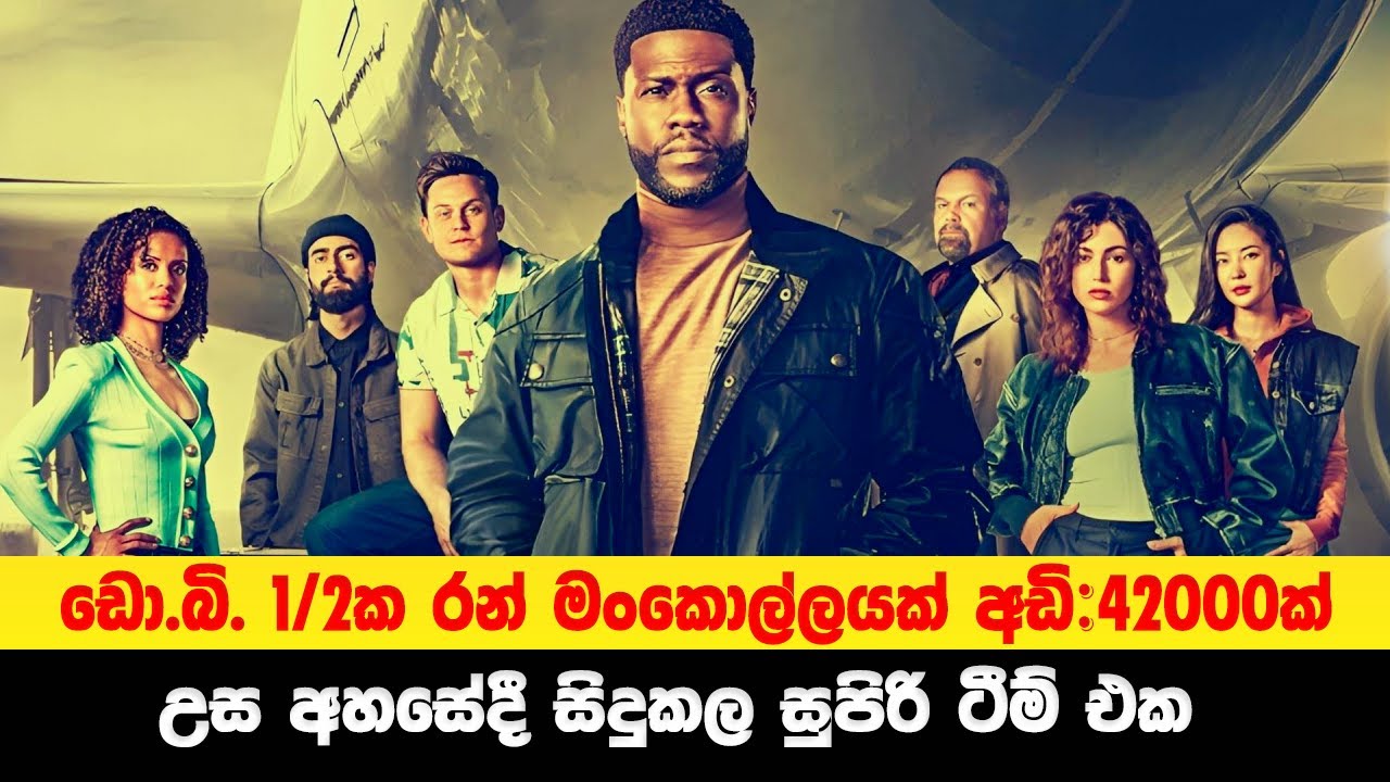 ඩො.බි. 1/2ක රන් මංකොල්ලයක් අඩි;42000ක් උස අහසේදී සිදුකල සුපිරි ටීම් එක | Sinhala Moviecaps