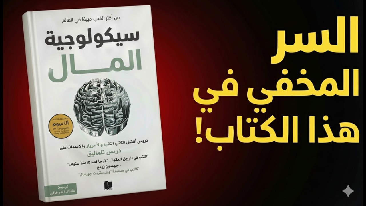 الدليل الشامل للثراء: كيف تحول راتبك البسيط لثروة ضخمة؟ (شرح كامل لسيكولوجية المال)