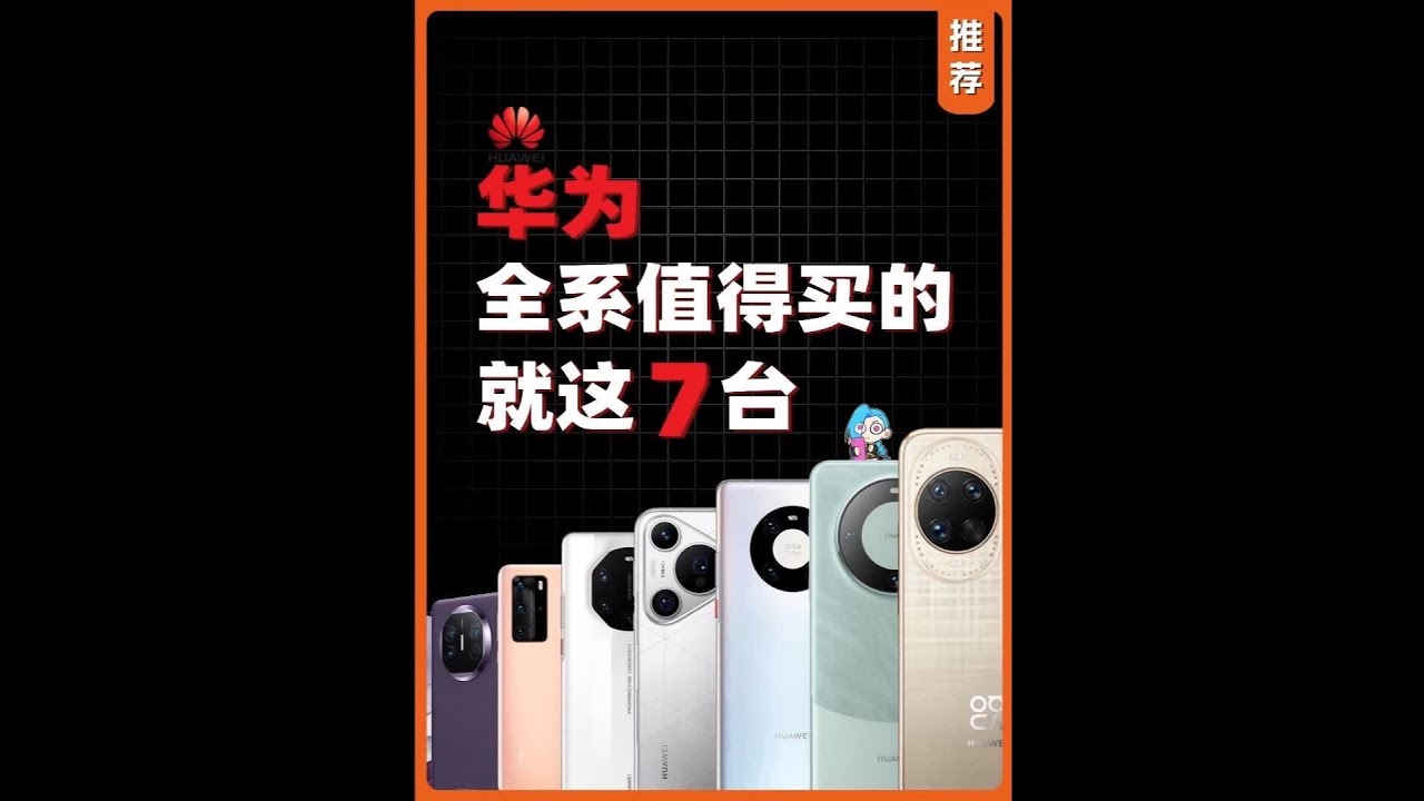 华为手机哪些不能买？全系值得买的就这7台！ #华为手机推荐 #华为性价比机型 #华为折叠屏 #华为pura70pro+ #华为mate60pro