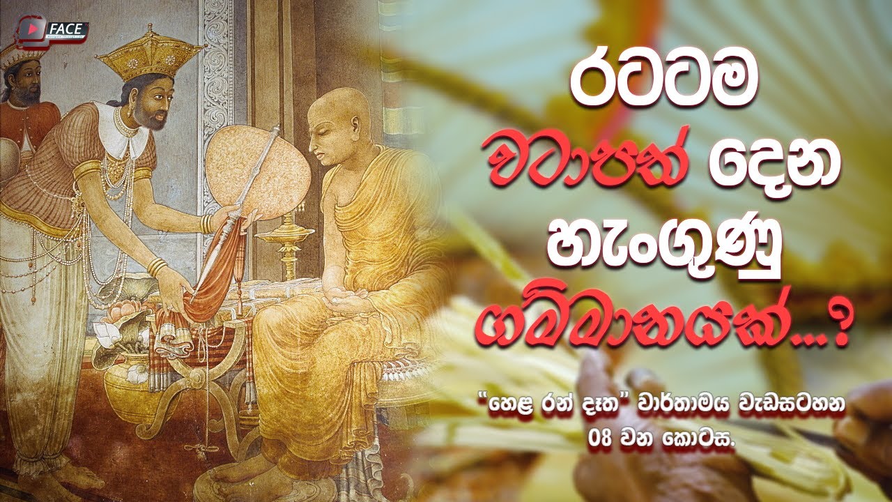 රටට ම වටාපත් දෙන හැංගුණු ගම්මානයක්...? EP - 08: #Helarandetha #watapath #Buddhism #Art