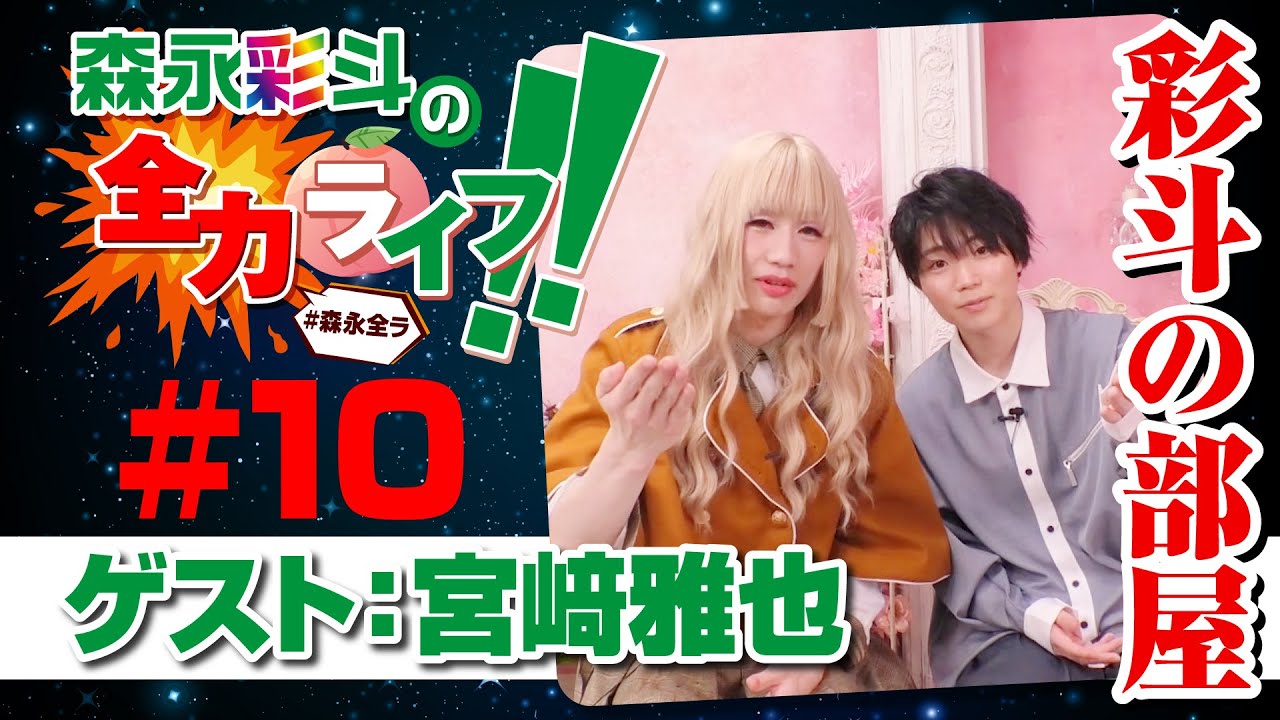 『森永彩斗の全力ライフ!!』#10 ゲスト：宮﨑雅也（本編のみ）
