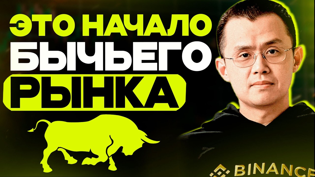 CZ BINANCE: ПРОГНОЗ на 2026 год. Почему БИТКОИН ждет СУПЕРЦИКЛ, а не обвал?