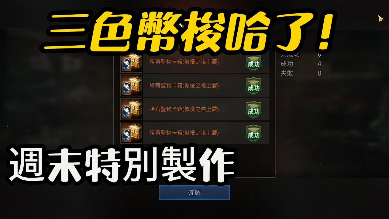 【天堂M】三色幣梭哈了！週末特別製作 ｜金小尾 20260307